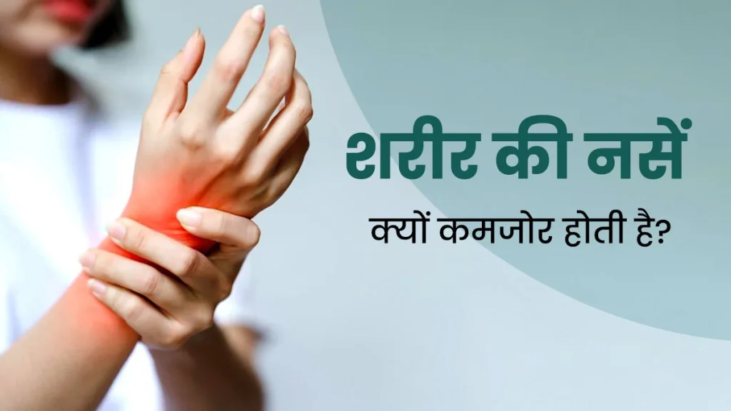 नसों की कमजोरी
