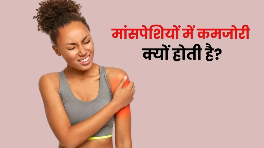 मांसपेशियों की कमजोरी
