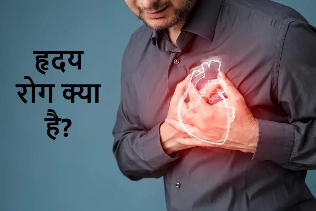 हृदय रोग