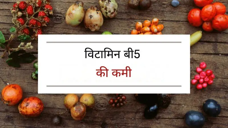 विटामिन बी5 की कमी