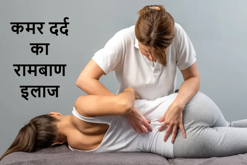 कमर दर्द का रामबाण इलाज