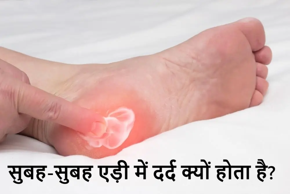सुबह-सुबह एड़ी में दर्द क्यों होता है