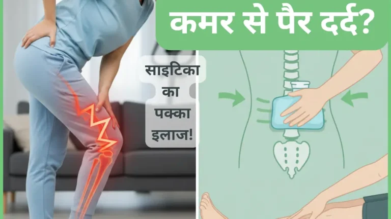कमर से लेकर पैर तक दर्द हो तो क्या करें (Sciatica)