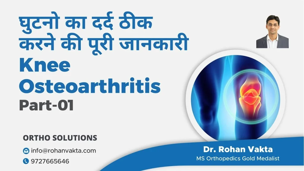 घुटने के ऑस्टियोआर्थराइटिस (Knee Osteoarthritis): दर्द कम करने के आसान और प्रभावी उपाय