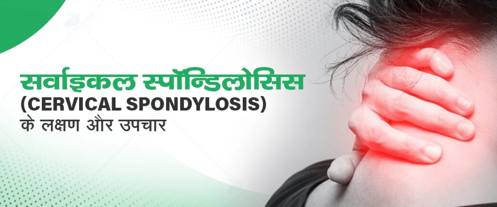 सर्वाइकल स्पॉन्डिलोसिस