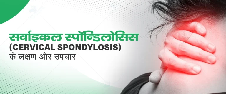सर्वाइकल स्पॉन्डिलोसिस