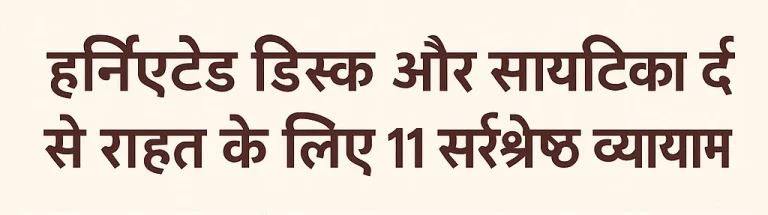 हर्निएटेड डिस्क और साइटिका दर्द से राहत के लिए 11 सर्वश्रेष्ठ व्यायाम