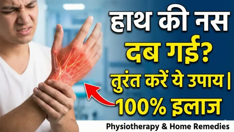 हाथ की नस दब जाए तो क्या करना चाहिए