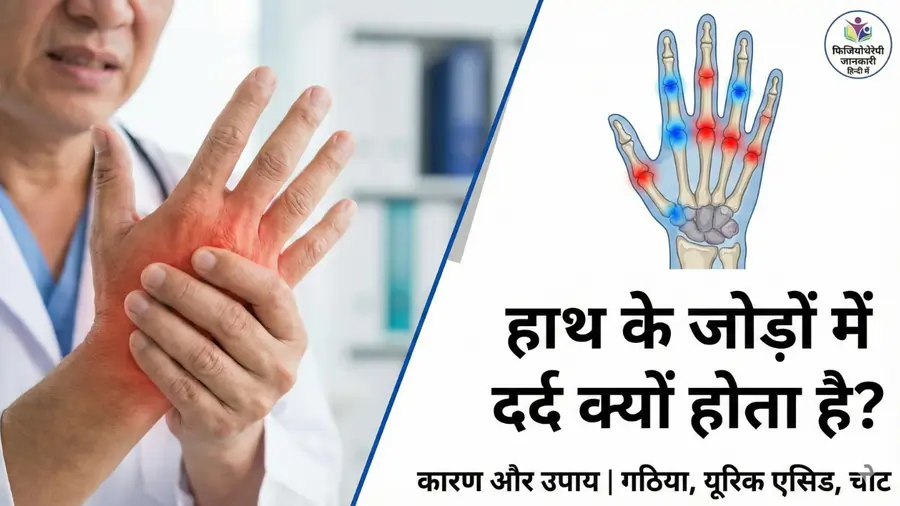 हाथ के जोड़ों में दर्द क्यों होता है