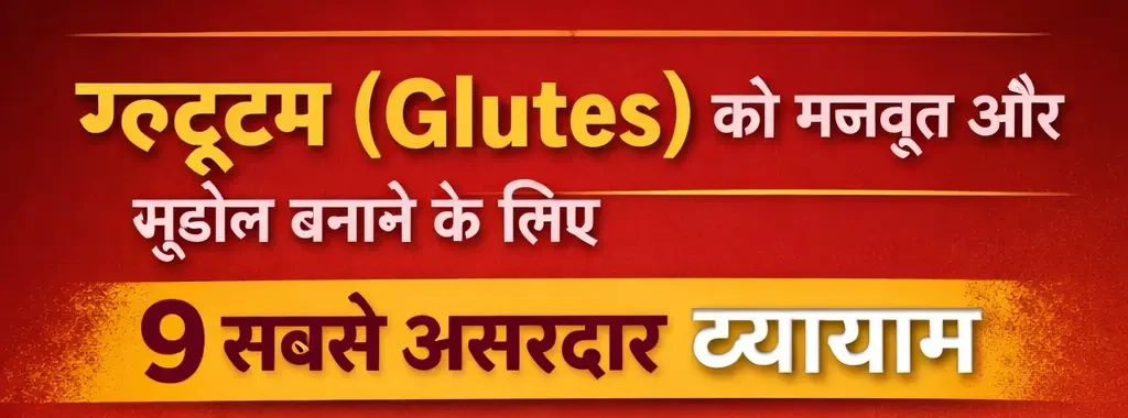 ग्लूट्स (Glutes) को मजबूत और सुडौल बनाने के लिए 9 सबसे असरदार व्यायाम