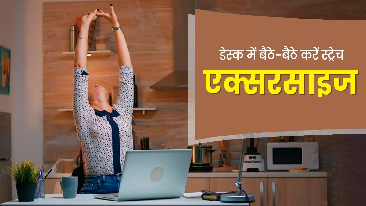 डेस्क जॉब करने वालों के लिए 12 जरूरी स्ट्रेचेज़ बेहतर पोस्चर और तनाव से राहत के लिए संपूर्ण गाइड