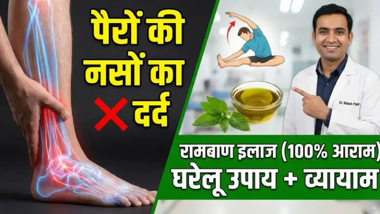 पैरों की नसों में दर्द का रामबाण इलाज
