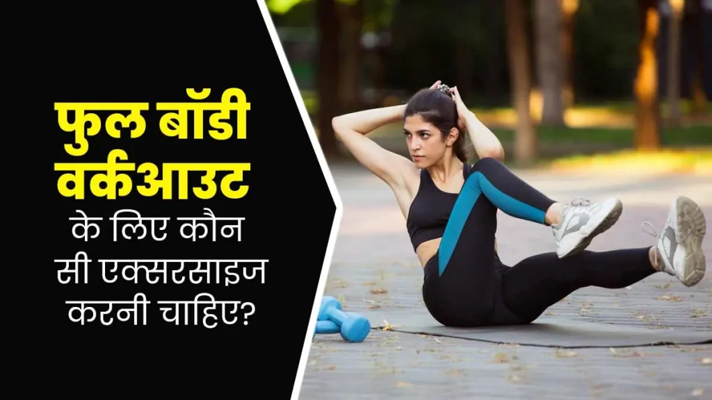 संपूर्ण शरीर की मजबूती और कंडीशनिंग के लिए शीर्ष 11 व्यायाम