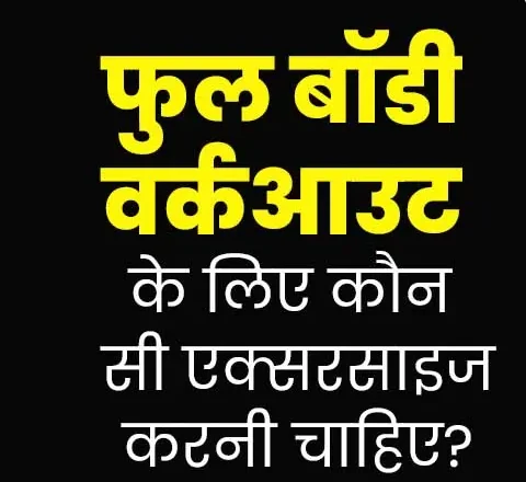 संपूर्ण शरीर की मजबूती और कंडीशनिंग के लिए शीर्ष 11 व्यायाम
