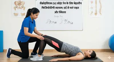 सैक्रोइलिएक (SI) जॉइंट पेन के लिए 9 बेहतरीन फिजियोथेरेपी व्यायाम