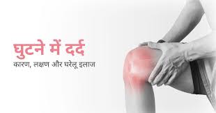 घुटने के दर्द के लिए घरेलू नुस्खे vs क्लिनिक का वैज्ञानिक ट्रीटमेंट: आपको क्या चुनना चाहिए?