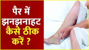 पैर में झनझनाहट के घरेलू उपचार