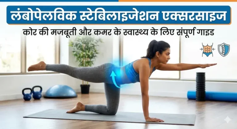लंबोपेलविक स्टेबिलाइजेशन एक्सरसाइज