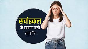 सर्वाइकल के चक्कर तुरंत रोकने के उपाय: हिंदी में पूरी जानकारी