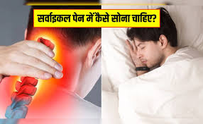 क्या सर्वाइकल स्पॉन्डिलाइटिस के मरीजों को हमेशा 'बिना तकिए' के सोना चाहिए? (सर्वाइकल पिलो की सच्चाई)