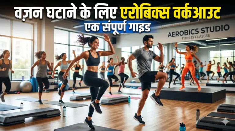 वज़न घटाने के लिए एरोबिक्स वर्कआउट