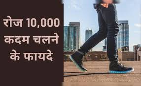 10,000 कदम क्या स्वस्थ रहने के लिए सच में रोज 10,000 कदम चलना जरूरी है या यह सिर्फ एक मार्केटिंग स्टंट है