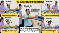 गेज स्टेबिलाइजेशन एक्सरसाइज