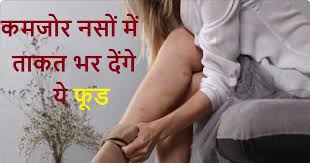 नसों की कमजोरी नसों को ताकत देने वाले 5 प्राकृतिक सुपरफूड्स।