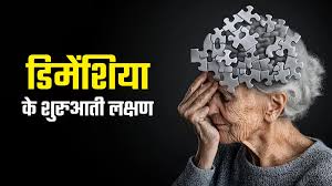 डिमेंशिया (भूलने की बीमारी) याददाश्त कमजोर होने पर शारीरिक व्यायाम दिमाग को कैसे एक्टिव रखता है।