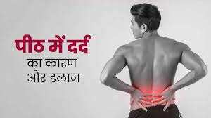 पीठ दर्द के कारण और उपाय
