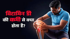 विटामिन डी की कमी कमर और मांसपेशियों के दर्द का एक छिपा हुआ कारण और धूप सेंकने का सही समय।
