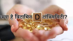 विटामिन डी टॉक्सिसिटी जोड़ों के दर्द के लिए बिना ब्लड टेस्ट कराए अत्यधिक विटामिन डी सप्लीमेंट खाने के गंभीर खतरे।