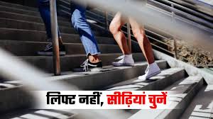 सीढ़ियां बनाम लिफ्ट क्या 40 की उम्र के बाद रोजाना 5-6 मंजिल सीढ़ियां चढ़ना घुटनों की सेहत के लिए सही है या नुकसानदायक?