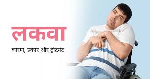 स्ट्रोक (लकवा) रिकवरी न्यूरोप्लास्टिसिटी (Neuroplasticity) - लकवे के बाद दिमाग शरीर को फिर से चलना कैसे सिखाता है