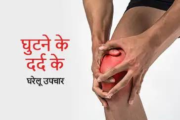 घुटने में सूजन और दर्द का उपचार