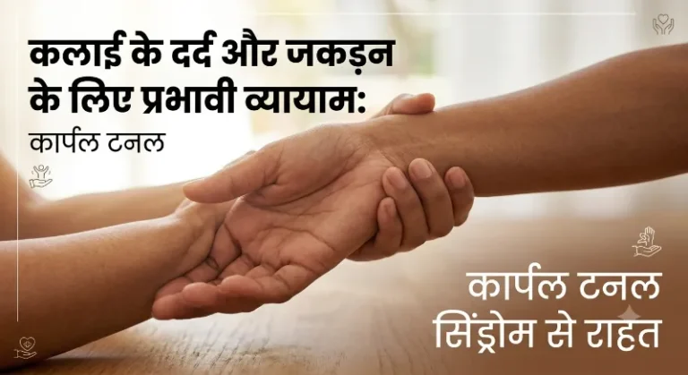 कलाई के दर्द और जकड़न को कम करने के लिए प्रभावी व्यायाम