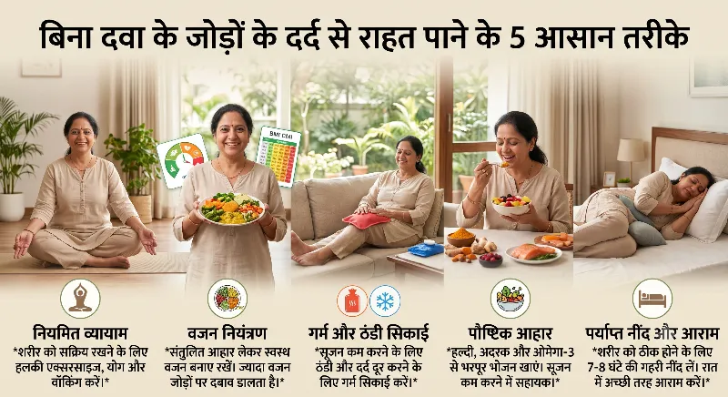 बिना दवा के जोड़ों के दर्द से राहत पाने के 5 आसान तरीके