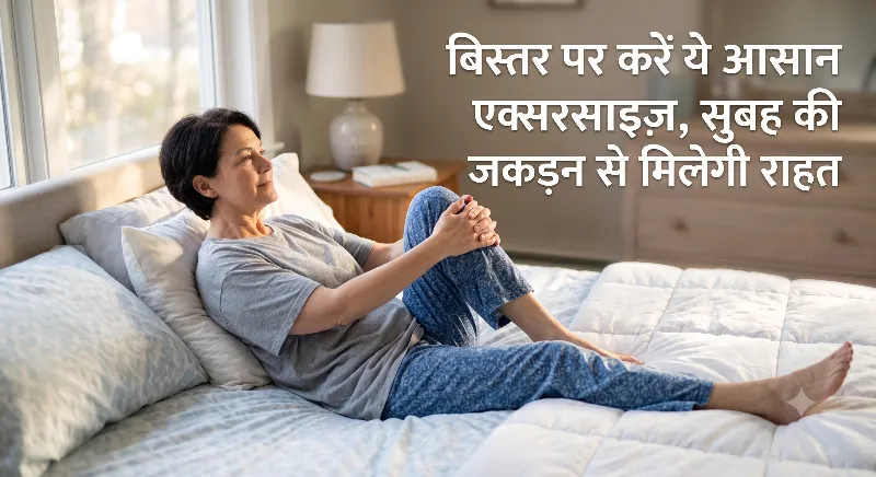 सुबह की जकड़न दूर करने के लिए आसान बेड एक्सरसाइज़