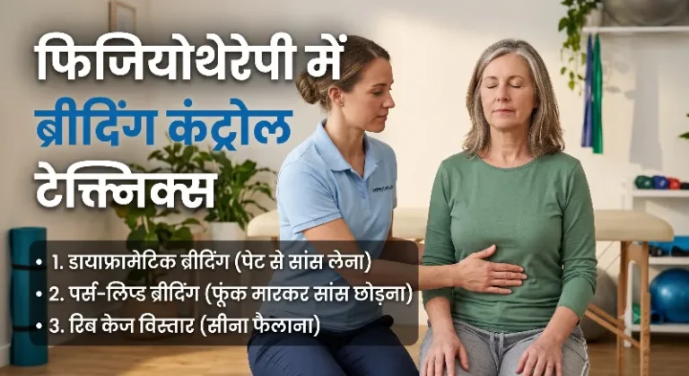 फिजियोथेरेपी में ब्रीदिंग कंट्रोल टेक्निक्स