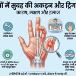 उंगलियों में सुबह की अकड़न और ट्रिगर फिंगर